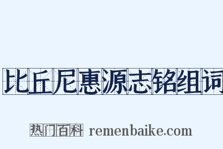 比丘尼惠源志铭组词是什么意思的图片